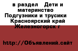  в раздел : Дети и материнство » Подгузники и трусики . Красноярский край,Железногорск г.